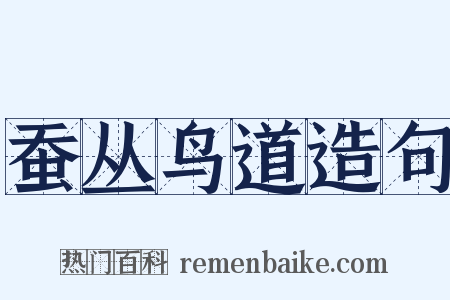 蚕丛鸟道造句是什么意思的图片